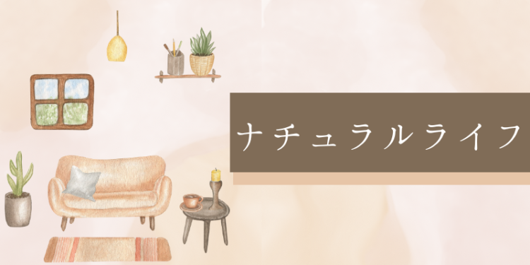 ていねいなくらし